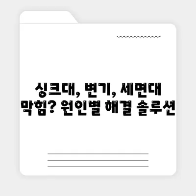 울산시 남구 무거동 하수구막힘 | 가격 | 비용 | 기름제거 | 싱크대 | 변기 | 세면대 | 역류 | 냄새차단 | 2024 후기