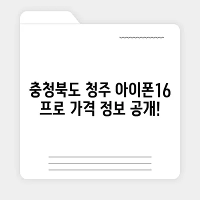 충청북도 청주시 청원구 내덕1동 아이폰16 프로 사전예약 | 출시일 | 가격 | PRO | SE1 | 디자인 | 프로맥스 | 색상 | 미니 | 개통