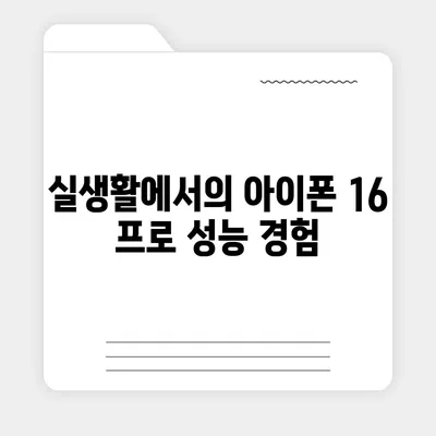 아이폰 16 프로 프로세서 성능 | 경쟁 기기에 비해 어떻게 성능을 발휘할까?