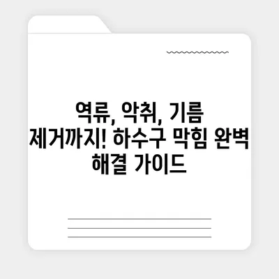 서울시 강남구 삼성1동 하수구막힘 | 가격 | 비용 | 기름제거 | 싱크대 | 변기 | 세면대 | 역류 | 냄새차단 | 2024 후기