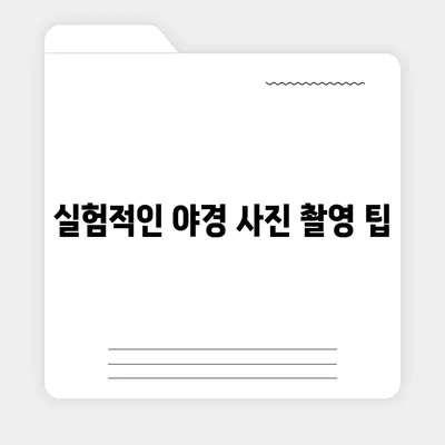 아이폰16 카메라 | 거친 야경 사진을 위해 업그레이드