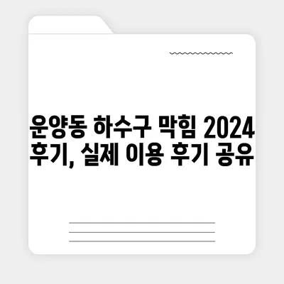 경기도 김포시 운양동 하수구막힘 | 가격 | 비용 | 기름제거 | 싱크대 | 변기 | 세면대 | 역류 | 냄새차단 | 2024 후기