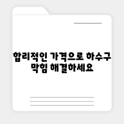 경상남도 함양군 서상면 하수구막힘 | 가격 | 비용 | 기름제거 | 싱크대 | 변기 | 세면대 | 역류 | 냄새차단 | 2024 후기