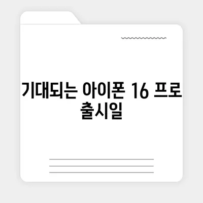 강원도 원주시 신림면 아이폰16 프로 사전예약 | 출시일 | 가격 | PRO | SE1 | 디자인 | 프로맥스 | 색상 | 미니 | 개통