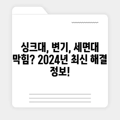 경상북도 영천시 고경면 하수구막힘 | 가격 | 비용 | 기름제거 | 싱크대 | 변기 | 세면대 | 역류 | 냄새차단 | 2024 후기