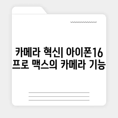 아이폰16 프로 맥스를 포함한 모든 모델의 출시일 및 스펙