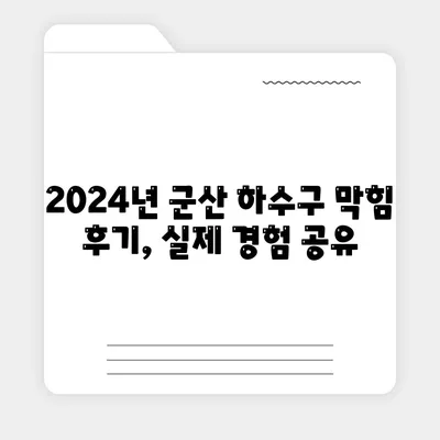 전라북도 군산시 성산면 하수구막힘 | 가격 | 비용 | 기름제거 | 싱크대 | 변기 | 세면대 | 역류 | 냄새차단 | 2024 후기