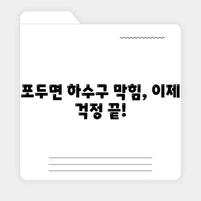 전라남도 고흥군 포두면 하수구막힘 | 가격 | 비용 | 기름제거 | 싱크대 | 변기 | 세면대 | 역류 | 냄새차단 | 2024 후기