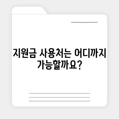 충청남도 서산시 운산면 민생회복지원금 | 신청 | 신청방법 | 대상 | 지급일 | 사용처 | 전국민 | 이재명 | 2024