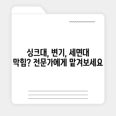 전라북도 임실군 청웅면 하수구막힘 | 가격 | 비용 | 기름제거 | 싱크대 | 변기 | 세면대 | 역류 | 냄새차단 | 2024 후기