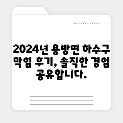 전라남도 구례군 용방면 하수구막힘 | 가격 | 비용 | 기름제거 | 싱크대 | 변기 | 세면대 | 역류 | 냄새차단 | 2024 후기