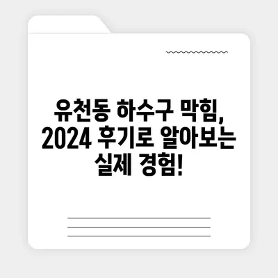 대구시 달서구 유천동 하수구막힘 | 가격 | 비용 | 기름제거 | 싱크대 | 변기 | 세면대 | 역류 | 냄새차단 | 2024 후기