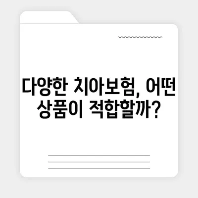 서울시 동작구 사당제4동 치아보험 가격 | 치과보험 | 추천 | 비교 | 에이스 | 라이나 | 가입조건 | 2024