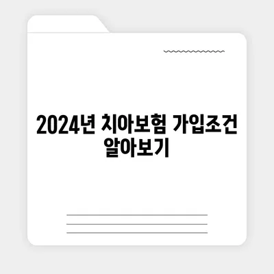 광주시 서구 화정4동 치아보험 가격 | 치과보험 | 추천 | 비교 | 에이스 | 라이나 | 가입조건 | 2024