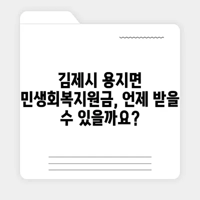 전라북도 김제시 용지면 민생회복지원금 | 신청 | 신청방법 | 대상 | 지급일 | 사용처 | 전국민 | 이재명 | 2024