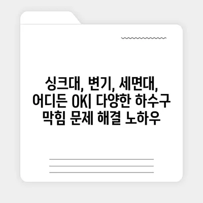 제주도 서귀포시 영천동 하수구막힘 | 가격 | 비용 | 기름제거 | 싱크대 | 변기 | 세면대 | 역류 | 냄새차단 | 2024 후기