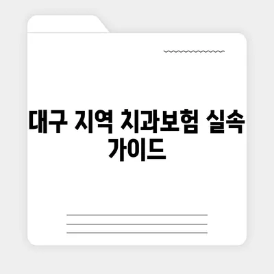 대구시 수성구 고산1동 치아보험 가격 | 치과보험 | 추천 | 비교 | 에이스 | 라이나 | 가입조건 | 2024