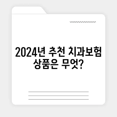 경상북도 구미시 임은동 치아보험 가격 | 치과보험 | 추천 | 비교 | 에이스 | 라이나 | 가입조건 | 2024