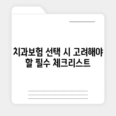 경기도 안성시 금광면 치아보험 가격 | 치과보험 | 추천 | 비교 | 에이스 | 라이나 | 가입조건 | 2024