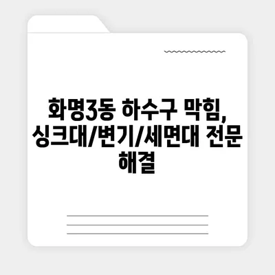 부산시 북구 화명3동 하수구막힘 | 가격 | 비용 | 기름제거 | 싱크대 | 변기 | 세면대 | 역류 | 냄새차단 | 2024 후기