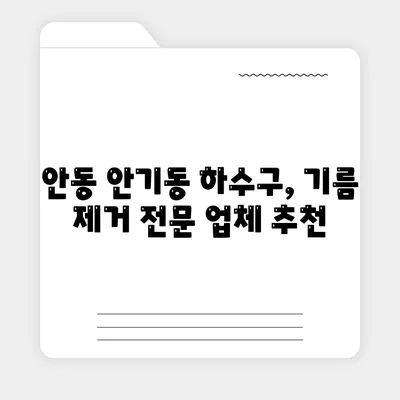 경상북도 안동시 안기동 하수구막힘 | 가격 | 비용 | 기름제거 | 싱크대 | 변기 | 세면대 | 역류 | 냄새차단 | 2024 후기