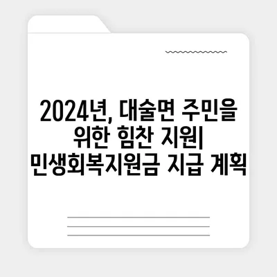 충청남도 예산군 대술면 민생회복지원금 | 신청 | 신청방법 | 대상 | 지급일 | 사용처 | 전국민 | 이재명 | 2024