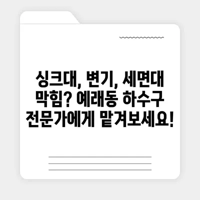 제주도 서귀포시 예래동 하수구막힘 | 가격 | 비용 | 기름제거 | 싱크대 | 변기 | 세면대 | 역류 | 냄새차단 | 2024 후기