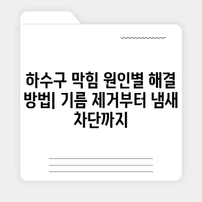 서울시 도봉구 방학3동 하수구막힘 | 가격 | 비용 | 기름제거 | 싱크대 | 변기 | 세면대 | 역류 | 냄새차단 | 2024 후기