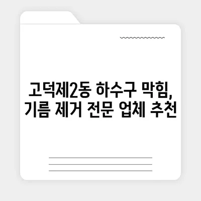 서울시 강동구 고덕제2동 하수구막힘 | 가격 | 비용 | 기름제거 | 싱크대 | 변기 | 세면대 | 역류 | 냄새차단 | 2024 후기