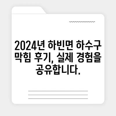 대구시 달성군 하빈면 하수구막힘 | 가격 | 비용 | 기름제거 | 싱크대 | 변기 | 세면대 | 역류 | 냄새차단 | 2024 후기