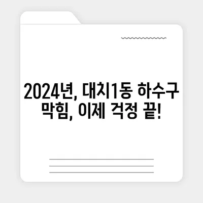 서울시 강남구 대치1동 하수구막힘 | 가격 | 비용 | 기름제거 | 싱크대 | 변기 | 세면대 | 역류 | 냄새차단 | 2024 후기