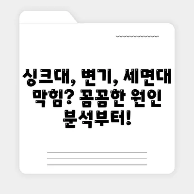 경상남도 사천시 사남면 하수구막힘 | 가격 | 비용 | 기름제거 | 싱크대 | 변기 | 세면대 | 역류 | 냄새차단 | 2024 후기