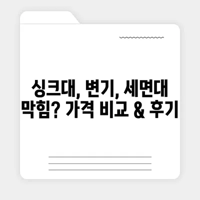 대구시 남구 대명5동 하수구막힘 | 가격 | 비용 | 기름제거 | 싱크대 | 변기 | 세면대 | 역류 | 냄새차단 | 2024 후기