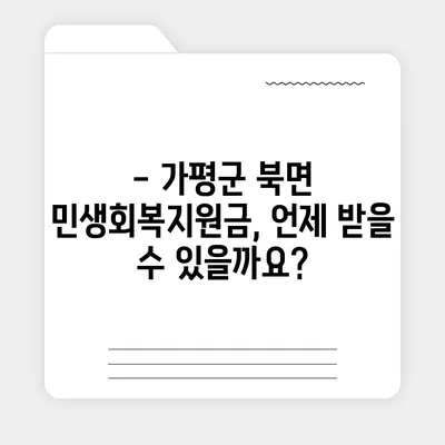 경기도 가평군 북면 민생회복지원금 | 신청 | 신청방법 | 대상 | 지급일 | 사용처 | 전국민 | 이재명 | 2024