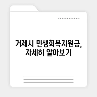 경상남도 거제시 거제면 민생회복지원금 | 신청 | 신청방법 | 대상 | 지급일 | 사용처 | 전국민 | 이재명 | 2024