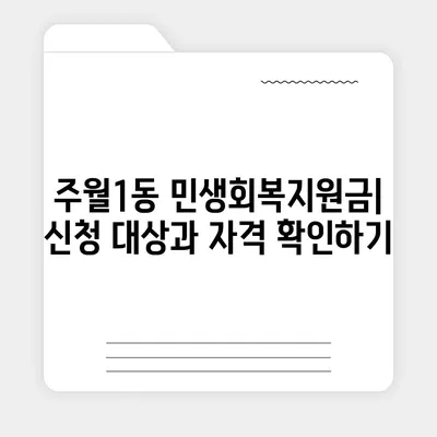 광주시 남구 주월1동 민생회복지원금 | 신청 | 신청방법 | 대상 | 지급일 | 사용처 | 전국민 | 이재명 | 2024