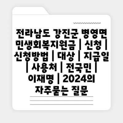 전라남도 강진군 병영면 민생회복지원금 | 신청 | 신청방법 | 대상 | 지급일 | 사용처 | 전국민 | 이재명 | 2024