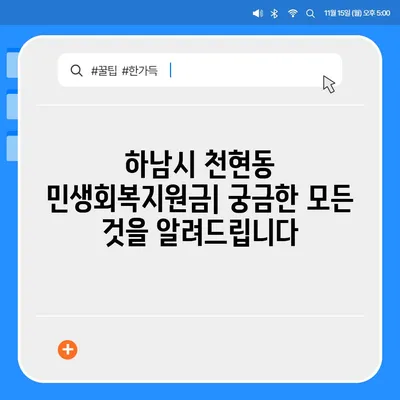 경기도 하남시 천현동 민생회복지원금 | 신청 | 신청방법 | 대상 | 지급일 | 사용처 | 전국민 | 이재명 | 2024