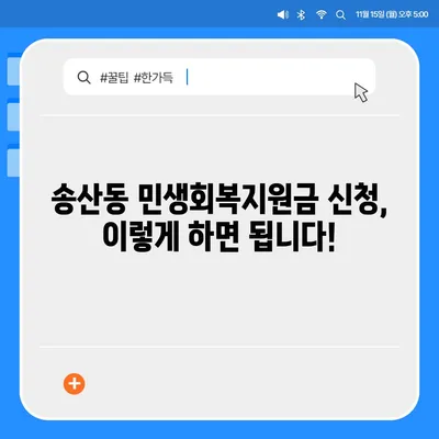 제주도 서귀포시 송산동 민생회복지원금 | 신청 | 신청방법 | 대상 | 지급일 | 사용처 | 전국민 | 이재명 | 2024