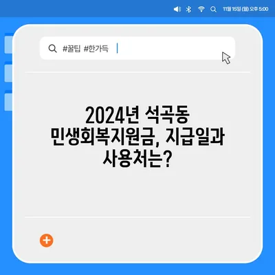 광주시 북구 석곡동 민생회복지원금 | 신청 | 신청방법 | 대상 | 지급일 | 사용처 | 전국민 | 이재명 | 2024