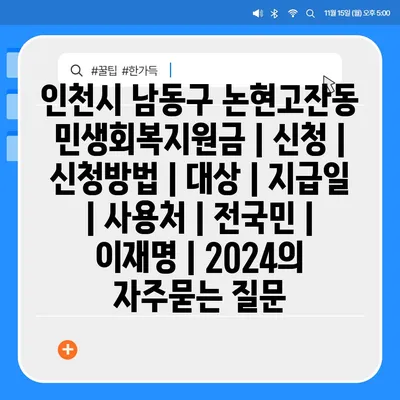 인천시 남동구 논현고잔동 민생회복지원금 | 신청 | 신청방법 | 대상 | 지급일 | 사용처 | 전국민 | 이재명 | 2024