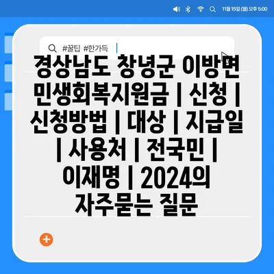 경상남도 창녕군 이방면 민생회복지원금 | 신청 | 신청방법 | 대상 | 지급일 | 사용처 | 전국민 | 이재명 | 2024