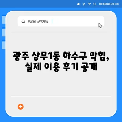 광주시 서구 상무1동 하수구막힘 | 가격 | 비용 | 기름제거 | 싱크대 | 변기 | 세면대 | 역류 | 냄새차단 | 2024 후기