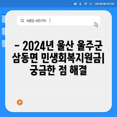 울산시 울주군 삼동면 민생회복지원금 | 신청 | 신청방법 | 대상 | 지급일 | 사용처 | 전국민 | 이재명 | 2024