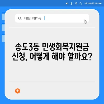 인천시 연수구 송도3동 민생회복지원금 | 신청 | 신청방법 | 대상 | 지급일 | 사용처 | 전국민 | 이재명 | 2024