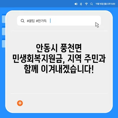 경상북도 안동시 풍천면 민생회복지원금 | 신청 | 신청방법 | 대상 | 지급일 | 사용처 | 전국민 | 이재명 | 2024