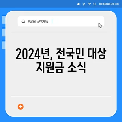 서울시 강남구 대치1동 민생회복지원금 | 신청 | 신청방법 | 대상 | 지급일 | 사용처 | 전국민 | 이재명 | 2024