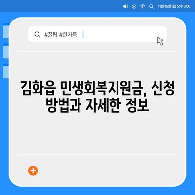 강원도 철원군 김화읍 민생회복지원금 | 신청 | 신청방법 | 대상 | 지급일 | 사용처 | 전국민 | 이재명 | 2024