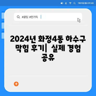 광주시 서구 화정4동 하수구막힘 | 가격 | 비용 | 기름제거 | 싱크대 | 변기 | 세면대 | 역류 | 냄새차단 | 2024 후기