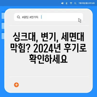 광주시 서구 금호2동 하수구막힘 | 가격 | 비용 | 기름제거 | 싱크대 | 변기 | 세면대 | 역류 | 냄새차단 | 2024 후기